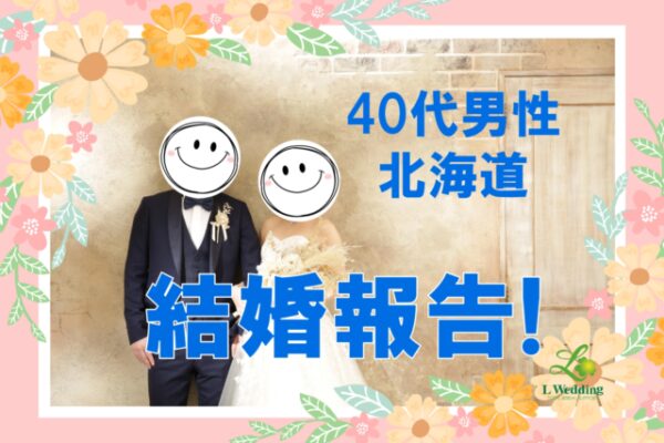 アラフォー男性 結婚報告！